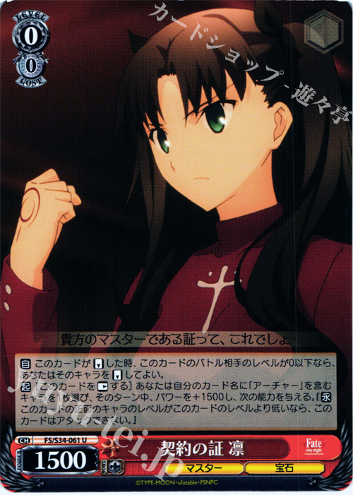 U 契約の証 凛 | 買取 | Fate/stay night [Unlimited Blade Works] | ヴァイスシュヴァルツ