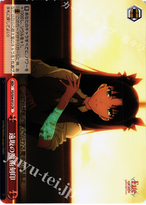 CR 遠坂の魔術刻印 | 買取 | Fate/stay night [Unlimited Blade Works] | ヴァイスシュヴァルツ