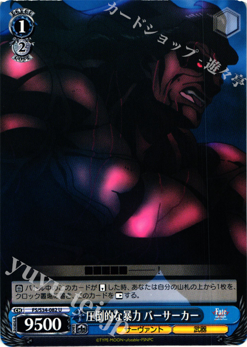 U 圧倒的な暴力 バーサーカー | 販売 | Fate/stay night [Unlimited Blade Works] | ヴァイスシュヴァルツ