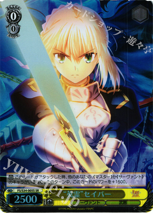 SR “英霊”セイバー | 買取 | Fate/stay night [Unlimited Blade Works] | ヴァイスシュヴァルツ