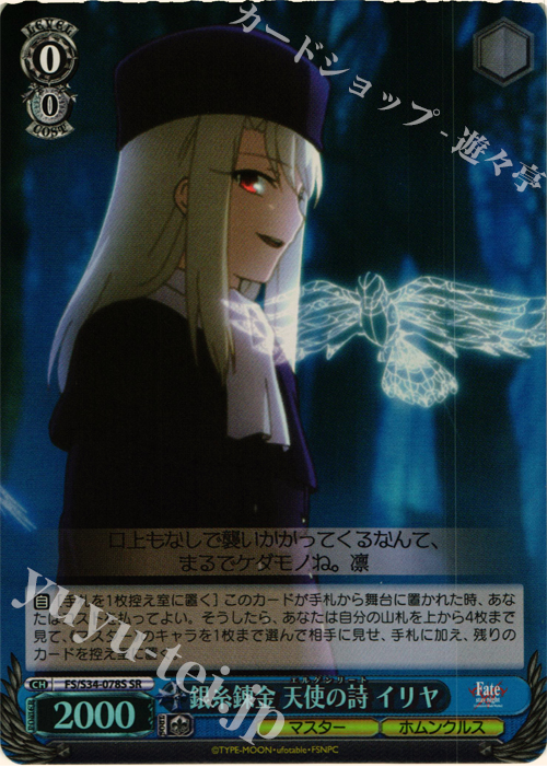 SR 銀糸錬金 天使の詩 イリヤ | 買取 | Fate/stay night [Unlimited Blade Works] | ヴァイスシュヴァルツ