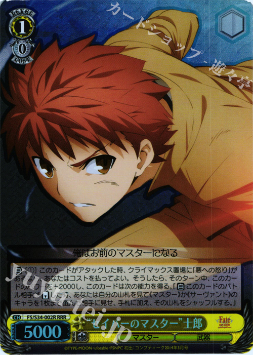 RRR “セイバーのマスター”士郎 | 買取 | Fate/stay night [Unlimited Blade Works] | ヴァイスシュヴァルツ