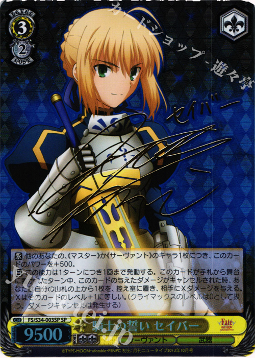 SP 騎士の誓い セイバー(サイン入り) | 買取 | Fate/stay night [Unlimited Blade Works] | ヴァイスシュヴァルツ