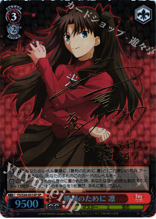 SP 勝利のために 凛(サイン入り) | 販売 | Fate/stay night [Unlimited Blade Works] | ヴァイスシュヴァルツ