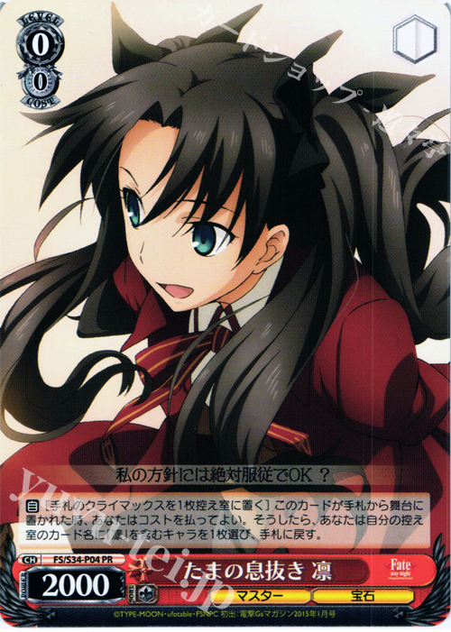 PR たまの息抜き 凛 | 買取 | Fate/stay night [Unlimited Blade Works] | ヴァイスシュヴァルツ