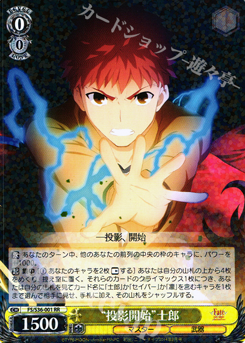 【傷】 RR “投影開始”士郎 | 販売 | Fate/stay night [Unlimited Blade Works] Vol.II | ヴァイスシュヴァルツ
