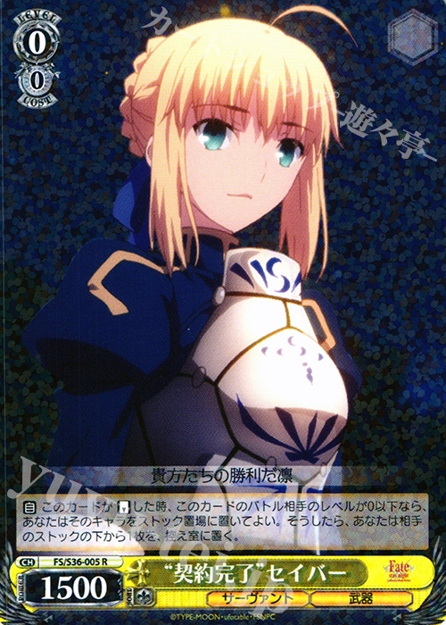 【傷】 R “契約完了”セイバー | 販売 | Fate/stay night [Unlimited Blade Works] Vol.II | ヴァイスシュヴァルツ