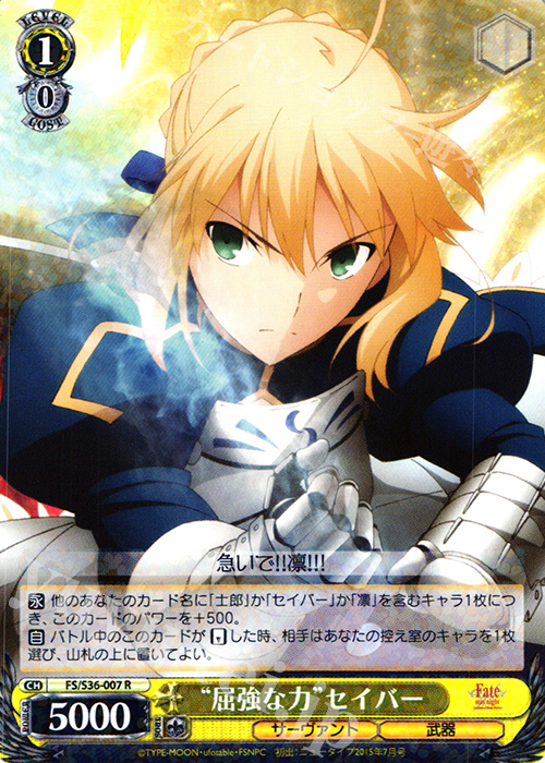 R “屈強な力”セイバー | 買取 | Fate/stay night [Unlimited Blade Works] Vol.II | ヴァイスシュヴァルツ