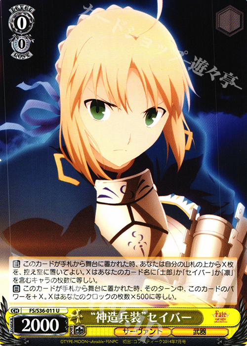 【傷】 U “神造兵装”セイバー | 販売 | Fate/stay night [Unlimited Blade Works] Vol.II | ヴァイスシュヴァルツ