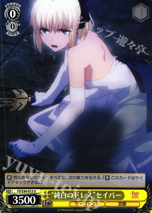 U “純白のドレス”セイバー | 販売 | Fate/stay night [Unlimited Blade Works] Vol.II | ヴァイスシュヴァルツ