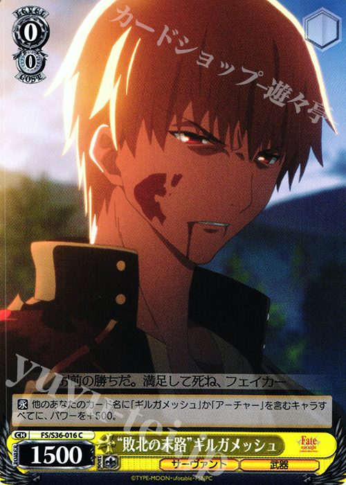 C “敗北の末路”ギルガメッシュ | 販売 | Fate/stay night [Unlimited Blade Works] Vol.II | ヴァイスシュヴァルツ