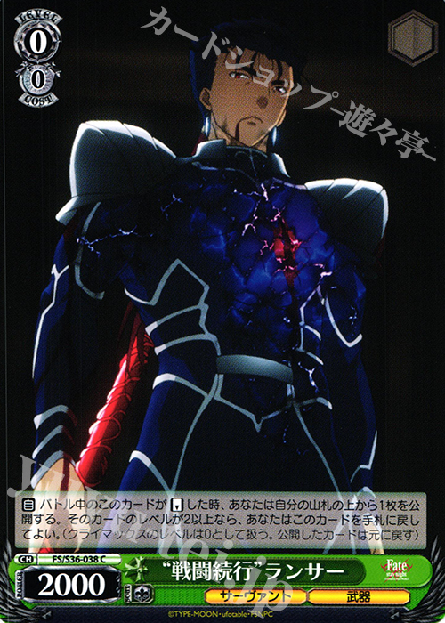 C “戦闘続行”ランサー | 販売 | Fate/stay night [Unlimited Blade Works] Vol.II | ヴァイスシュヴァルツ