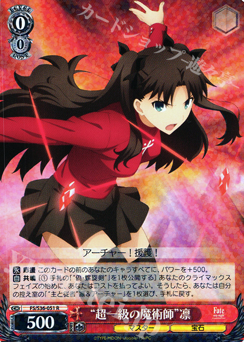 R “超一級の魔術師”凛 | 販売 | Fate/stay night [Unlimited Blade Works] Vol.II | ヴァイスシュヴァルツ