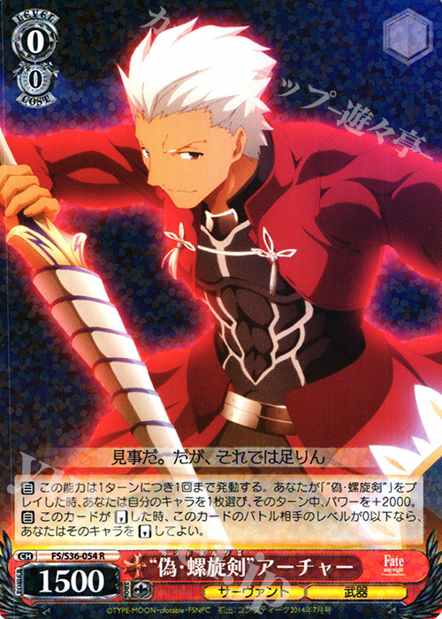 R “偽・螺旋剣”アーチャー | 販売 | Fate/stay night [Unlimited Blade Works] Vol.II | ヴァイスシュヴァルツ