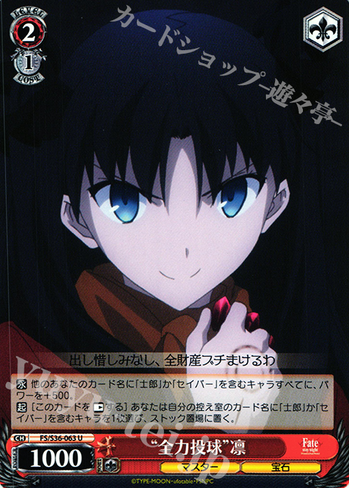 U “全力投球”凛 | 買取 | Fate/stay night [Unlimited Blade Works] Vol.II | ヴァイスシュヴァルツ