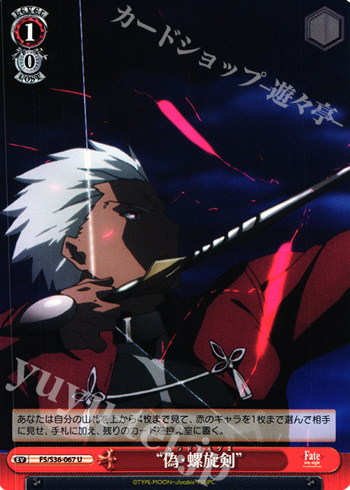 U “偽・螺旋剣” | 販売 | Fate/stay night [Unlimited Blade Works] Vol.II | ヴァイスシュヴァルツ