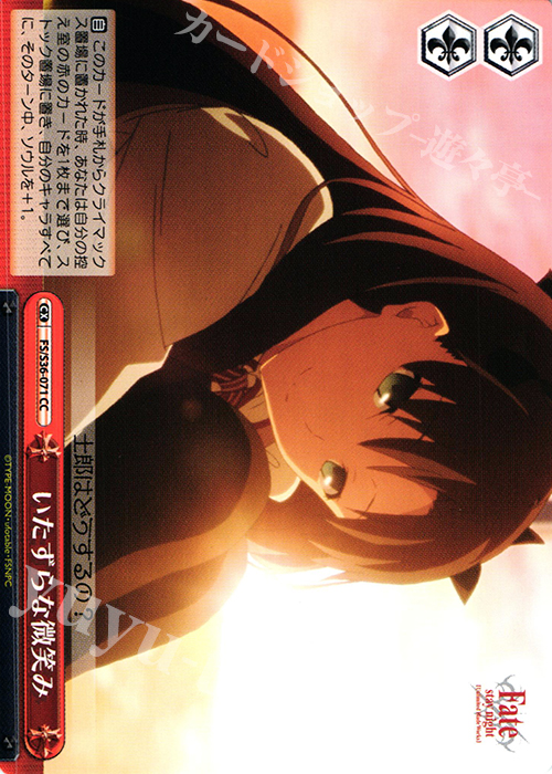 CC いたずらな微笑み | 販売 | Fate/stay night [Unlimited Blade Works] Vol.II | ヴァイスシュヴァルツ
