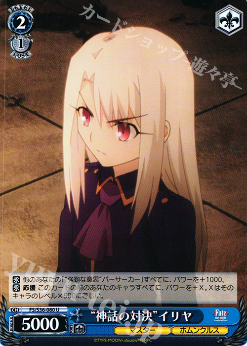 U “神話の対決”イリヤ | 買取 | Fate/stay night [Unlimited Blade Works] Vol.II | ヴァイスシュヴァルツ