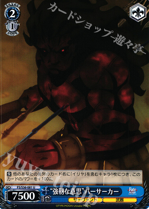 【傷】 U “強靭な意思”バーサーカー | 販売 | Fate/stay night [Unlimited Blade Works] Vol.II | ヴァイスシュヴァルツ