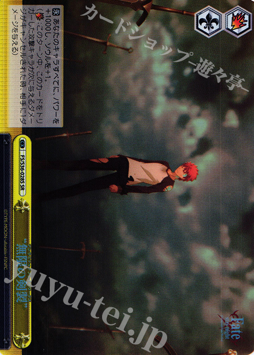 SR “無限の剣製” | 買取 | Fate/stay night [Unlimited Blade Works] Vol.II | ヴァイスシュヴァルツ