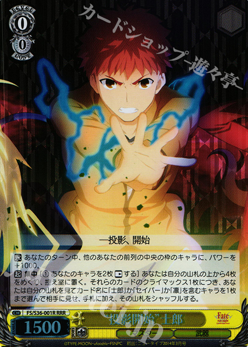 【傷】 RRR “投影開始”士郎 | 販売 | Fate/stay night [Unlimited Blade Works] Vol.II | ヴァイスシュヴァルツ