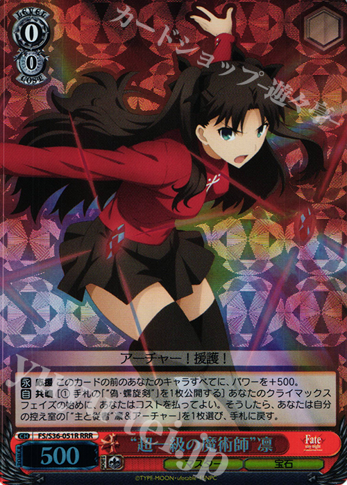 RRR “超一級の魔術師”凛 | 買取 | Fate/stay night [Unlimited Blade Works] Vol.II | ヴァイスシュヴァルツ