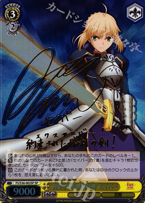 SP “約束された勝利の剣”セイバー(サイン入り) | 買取 | Fate/stay night [Unlimited Blade Works] Vol.II | ヴァイスシュヴァルツ