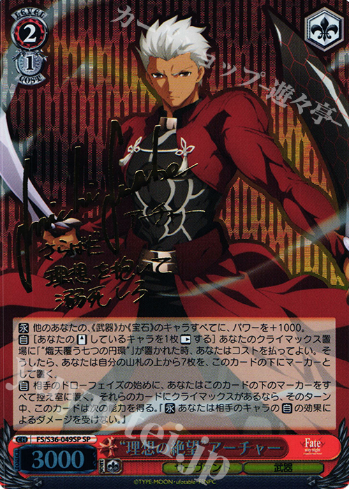 SP “理想の絶望”アーチャー(サイン入り) | 買取 | Fate/stay night [Unlimited Blade Works] Vol.II | ヴァイスシュヴァルツ