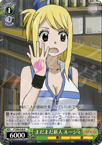 R まだまだ新人 ルーシィ | 買取 | FAIRY TAIL | ヴァイスシュヴァルツ