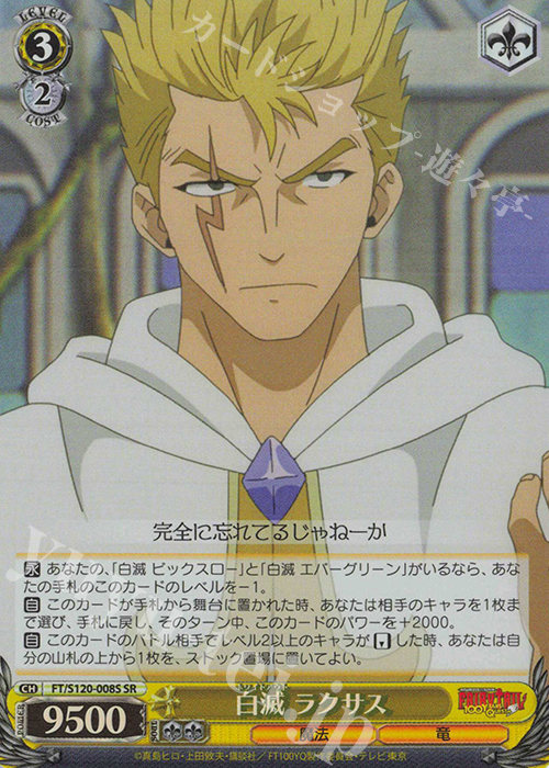 SR 白滅 ラクサス | 買取 | FAIRY TAIL 100年クエスト | ヴァイスシュヴァルツ