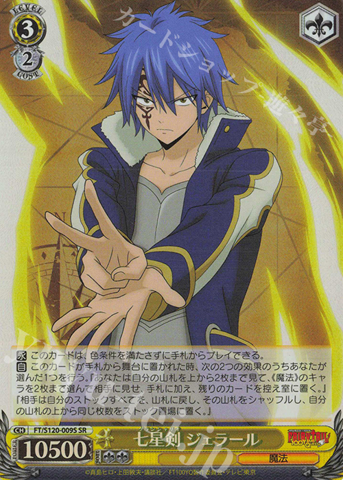 SR 七星剣 ジェラール | 買取 | FAIRY TAIL 100年クエスト | ヴァイスシュヴァルツ