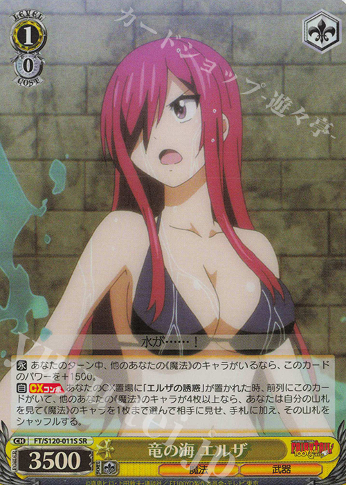 SR 竜の海 エルザ | 買取 | FAIRY TAIL 100年クエスト | ヴァイスシュヴァルツ