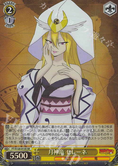 SR 月神竜 セレーネ | 買取 | FAIRY TAIL 100年クエスト | ヴァイスシュヴァルツ