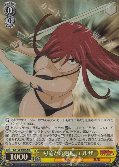 SR 刃竜との邂逅 エルザ | 買取 | FAIRY TAIL 100年クエスト | ヴァイスシュヴァルツ