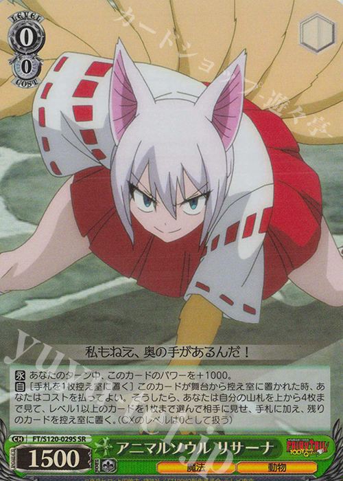 SR アニマルソウル リサーナ | 買取 | FAIRY TAIL 100年クエスト | ヴァイスシュヴァルツ