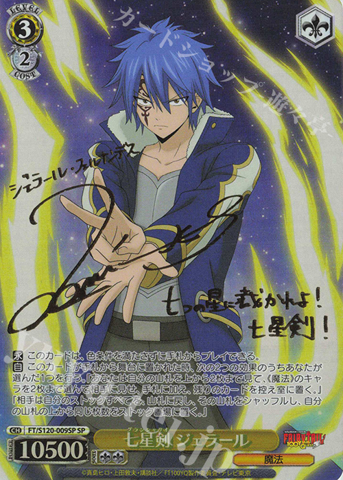 SP 七星剣 ジェラール(サイン入り) | 販売 | FAIRY TAIL 100年クエスト | ヴァイスシュヴァルツ