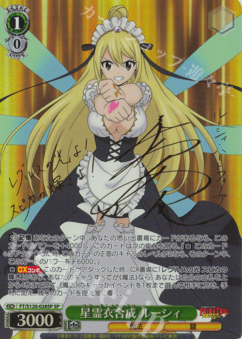 ヴァイス FAIRY TALE 星霊衣合成 ルーシィ SP サイン SP 星霊衣合成 ルーシィ(サイン入り) 販売 | FAIRY TAIL 100年
