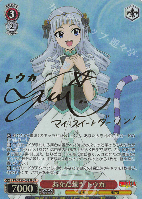 SP あなた想う トウカ(サイン入り) | 販売 | FAIRY TAIL 100年クエスト | ヴァイスシュヴァルツ