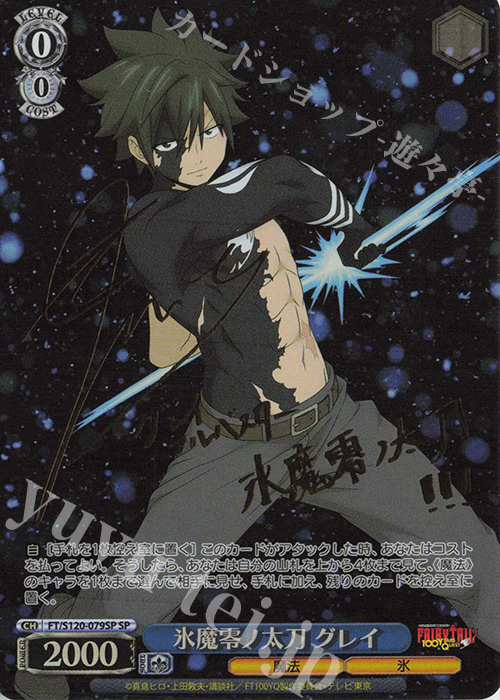 SP 氷魔零ノ太刀 グレイ(サイン入り) | 買取 | FAIRY TAIL 100年クエスト | ヴァイスシュヴァルツ