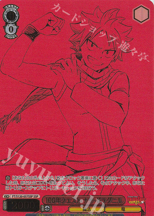 SSP 100年クエスト ナツ・ドラグニル(箔押し入り) | 買取 | FAIRY TAIL 100年クエスト | ヴァイスシュヴァルツ