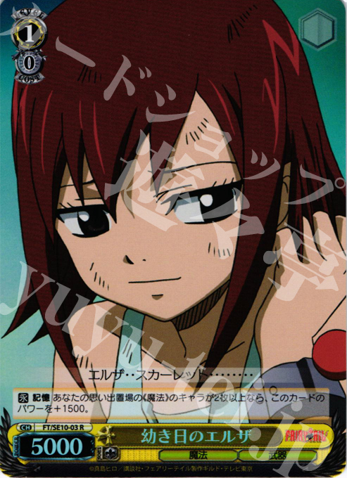 S-R 幼き日のエルザ(ホロ) | 買取 | FAIRY TAIL Extra | ヴァイスシュヴァルツ