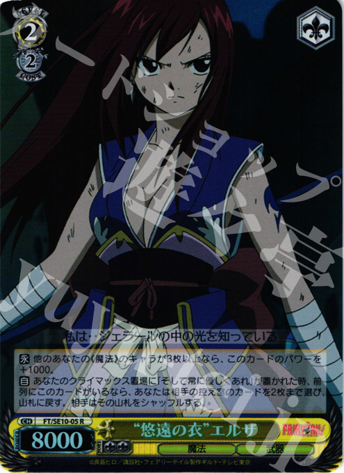 S-R “悠遠の衣”エルザ(ホロ) | 販売 | FAIRY TAIL Extra | ヴァイスシュヴァルツ