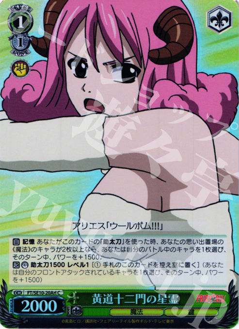 S-C 黄道十二門の星霊(ホロ) | 買取 | FAIRY TAIL Extra | ヴァイスシュヴァルツ