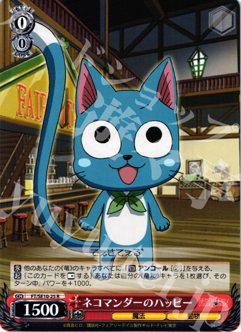 R ネコマンダーのハッピー | 買取 | FAIRY TAIL Extra | ヴァイスシュヴァルツ