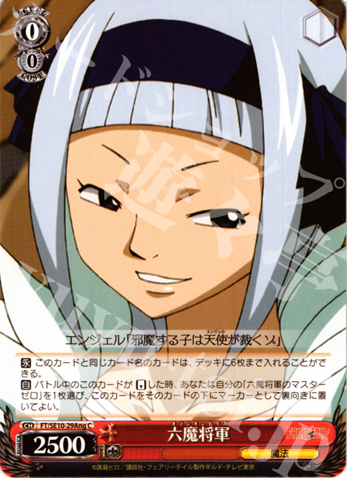 C 六魔将軍 | 販売 | FAIRY TAIL Extra | ヴァイスシュヴァルツ