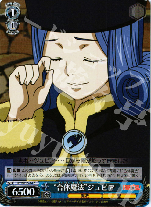 C “合体魔法”ジュビア | 販売 | FAIRY TAIL Extra | ヴァイスシュヴァルツ