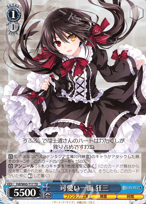 TD 可愛い一面 狂三 | 販売 | 富士見ファンタジア文庫 | ヴァイスシュヴァルツ