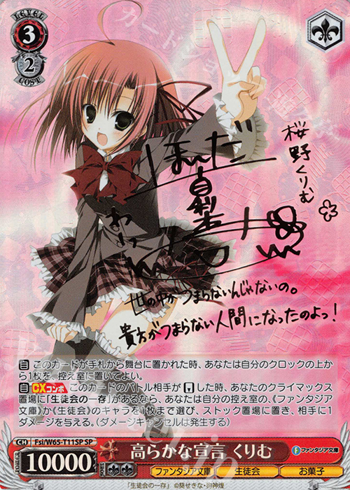 SP 高らかな宣言 くりむ(サイン入り) | 買取 | 富士見ファンタジア文庫 | ヴァイスシュヴァルツ