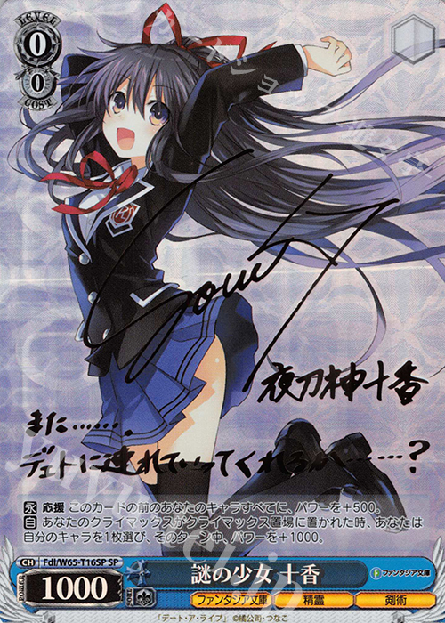 SP 謎の少女 十香(サイン入り) | 買取 | 富士見ファンタジア文庫 | ヴァイスシュヴァルツ