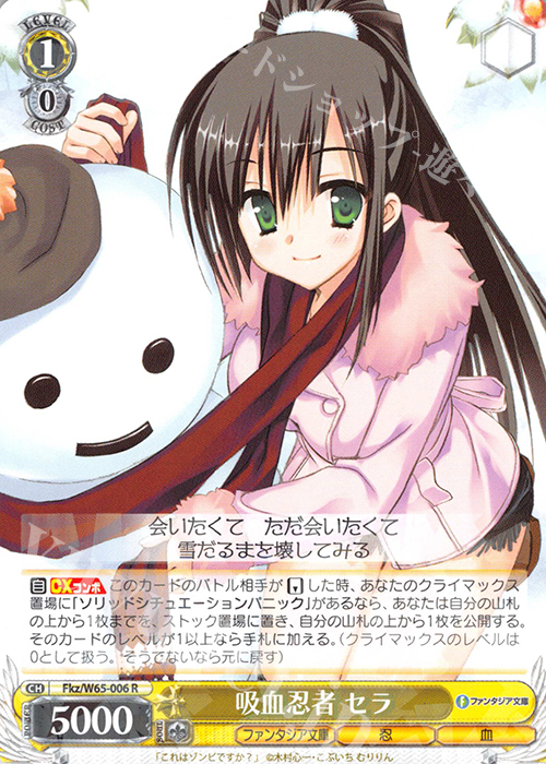 R 吸血忍者 セラ | 販売 | 富士見ファンタジア文庫 | ヴァイスシュヴァルツ